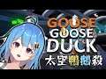 『Goose Goose Duck』太空鴨鵝殺 #Vtype