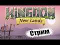 Kingdom New Lands Строим базу на втором острове #2