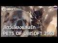 Pets of Ubisoft - สัตว์เลี้ยงแสนรัก