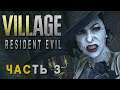 Resident Evil 8: Village ► НЕ ЗЛИТЕ МАМОЧКУ ► Прохождение #3