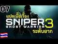 Sniper Ghost Warrior 3 ไทย [7] ปู่ของอดีตแฟน l ระดับยากสุด✌