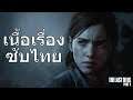 TLOU2 LIVE#4 ระดับ ยากสุด | The Last of Us Part II