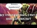Все, что нужно знать о РМТ в World of Warcraft. Ответы на вопросы. заработок в MMORPG