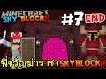 SKYBLOCK #7 END พี่ขวัญฆ่าราชา Skyblock - MINECRAFT
