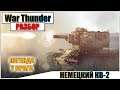 War Thunder - НЕМЕЦКИЙ КВ-2 РАЗДАЕТ БРЕВНА | Паша Фриман