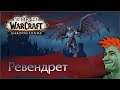 💀 Релиз World of Warcraft: Shadowlands. Cтрим №8 — Ревендрет