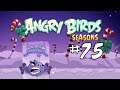 Angry Birds Seasons - Серия 75 - Последние Свиные Испытания!