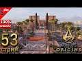 Assassin's Creed Origins на 100% (кошмар) - [53-стрим] - Проклятие фараонов. Собирательство. Часть 1