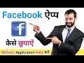 Facebook App Hide Kaise Kare | How To Hide Facebook App | Facebook Hide Kaise Kare Without App