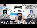 GoPro 8 與 GoPro Max的售價!QUIK APP更新並支援繁體中文!音樂版權的問題!3個常用的音樂網站分享!
