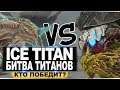 Ледяной титан. Битва Титанов в АРК. Ice Titan Clash of the Titans in ARK.