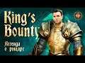 King’s Bounty: Легенда о рыцаре - пиратские страсти (часть 13)
