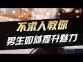 PubgMobile│如何提升自己的魅力值│【BQR】