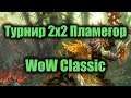 PvP Турнир 2х2 стрим вов классик на Пламегоре | World of warcraft