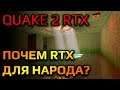 Quake 2 RTX. Geforce GTX 1660ti. Пробный запуск