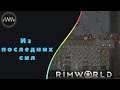 RimWorld  ► 58 - Из последних сил