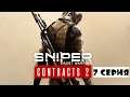 Sniper Ghost Warrior Contracts 2 | Прохождение | 7 серия