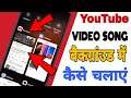 YouTube Apps music play background YouTube play song background