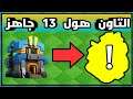 التاون هول 13 جاهز والتحديث الضخم هنا !!!? كلاش اوف كلانس