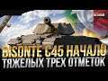 Bisonte C45 - ПРОДОЛЖАЕМ #2 / Стрим World of Tanks