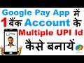 How to Create Multiple UPI ID in Google Pay | 1 बैंक Account के Multiple UPI Id कैसे बनायें आसानी से