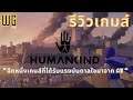 รีวิว Humankind [ ไทย ] : สร้างตำนาน สืบสานวัฒนธรรมไปกับเกม 4X น้องใหม่ (CLOSE BETA)