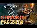 СРАЗУ ТРИ ЖЕНЩИНЫ!! • The Elder Scrolls V Skyrim VR #11