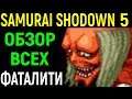 Обзор на все фаталити - Samurai Shodown V Special All Fatality / Overkill