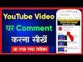 Youtube Par Comment Kaise Kare | How To Comment In Youtube | Youtube Video Pe Comment Kaise Kare