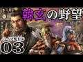 【三國志14実況:韓玄編03】韓玄の趙範征伐戦!荊南の覇者・韓玄、孫権との対峙