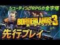 最新作ボーダーランズ3 FPSプロゲーマー2人で先行プレイ!!