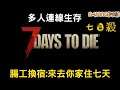｜7 days to die｜“七日殺” 〈多人生存〉：【腸工換宿：來去你家住七天】