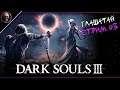 Dark Souls III • Глашатай: прокачка • СТРИМ 3