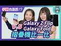 宇獺有事嗎!? EP88 - Galaxy Z Flip v.s Galaxy Fold，三星前後兩代摺疊機比一比