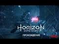HORIZON ZERO DAWN | ПРОХОЖДЕНИЕ НА ПК #3