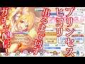 プリコネR!ヒヨリ(プリンセス)出るまでガチャ回す!