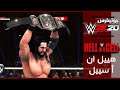 افضل نهاية مباراة في الموسم - WWE2K20 طور اليونيفرس راو ضد سماكداون عرض هييل ان أ سييل