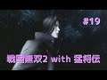 #019 戦国無双2 with 猛将伝 HD ver プレイ動画 (Samurai Warriors 2 with Extreme Legends Game playing #19)