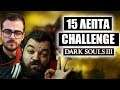 15 ΛΕΠΤΑ CHALLENGE ft.Yiasi | Dark Souls III
