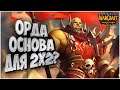 ОРДА И ВАШИМ И НАШИМ: Турнир 2на2 в Warcraft 3 Reforged