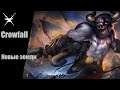 Crowfall - новые земли