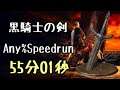 DARK SOULS III Speedrun 55:01 Black Knight Sword (Any%Current Patch Glitchless No Major Skip)