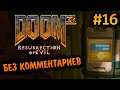 Doom 3 Resurrection of Evil Прохождение Без Комментариев #16: Комплекс Фобос, Сектор 3 [2/2]