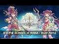 『성검전설 ECHOES of MANA』BGM Part2