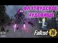 Fallout 76: Разбор - Флэтвудское Чудовище ☄ Самый Редкий Монстр