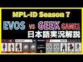 【実況解説】MPL ID S7 EVOS vs GEEK GAME1 【Week2 Day2】
