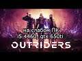 OUTRIDERS Demo / Аутрайдерс на слабом пк (GTX 650 Ti)