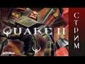Quake II на хардах - стрим