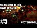 ЧЕСТОЛЮБЕЦ | Прохождение Warhammer 40,000: Dawn of War III #5