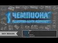 [1-й Чемпионат] Grey Hackson №31